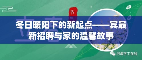 冬日暖陽下的新起點，賓最新招聘與家的溫馨故事啟航