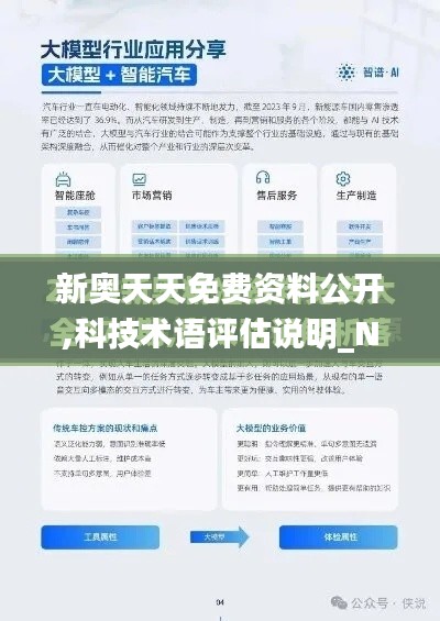 新奧天天免費資料公開,科技術語評估說明_NE版3.371