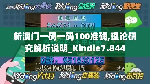 新澳門一碼一碼100準(zhǔn)確,理論研究解析說(shuō)明_Kindle7.844