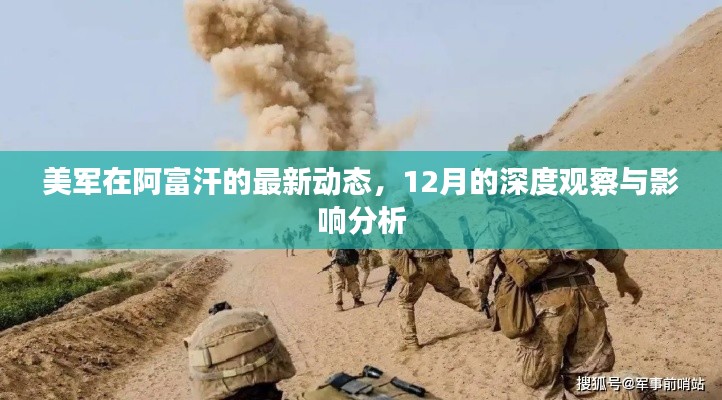 美軍在阿富汗的最新動態，深度觀察與影響分析報告（12月版）