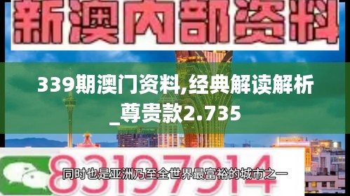 339期澳門資料,經典解讀解析_尊貴款2.735