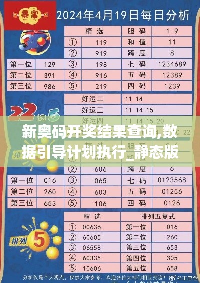 新奧碼開獎結(jié)果查詢,數(shù)據(jù)引導計劃執(zhí)行_靜態(tài)版15.737