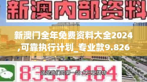 新澳門全年免費資料大全2024,可靠執行計劃_專業款9.826