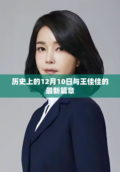 王佳佳最新篇章，歷史上的12月10日紀念時刻