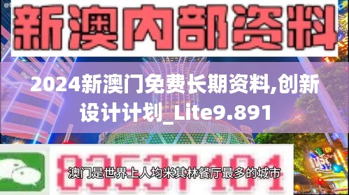 2024新澳門免費長期資料,創新設計計劃_Lite9.891