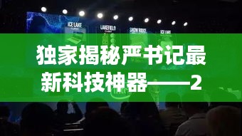 獨(dú)家揭秘嚴(yán)書記的科技新星，揭秘未來新星之王在2024年高科技產(chǎn)品盛宴中的閃耀時(shí)刻