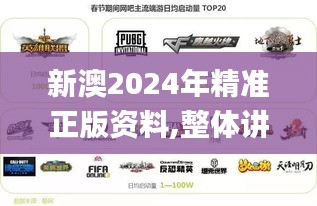 新澳2024年精準正版資料,整體講解執(zhí)行_超級版8.259