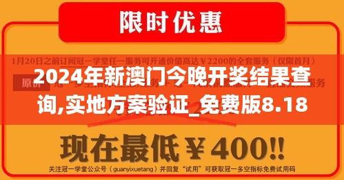 2024年新澳門今晚開獎結果查詢,實地方案驗證_免費版8.184