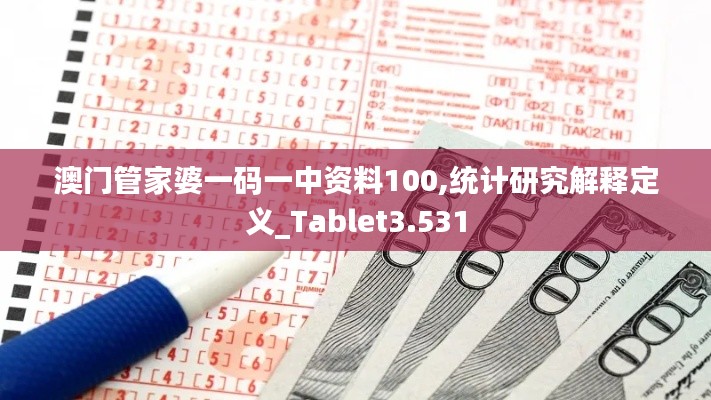 澳門管家婆一碼一中資料100,統計研究解釋定義_Tablet3.531