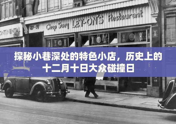 探秘小巷深處的特色小店，十二月十日大眾碰撞日的獨特歷史印記