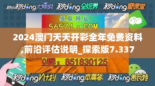 2024澳門天天開彩全年免費資料,前沿評估說明_探索版7.337