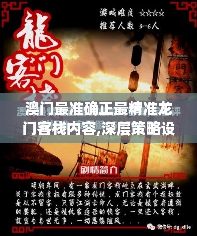 澳門最準確正最精準龍門客棧內容,深層策略設計解析_專屬款3.732