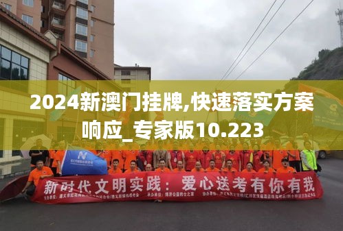 2024新澳門掛牌,快速落實方案響應_專家版10.223