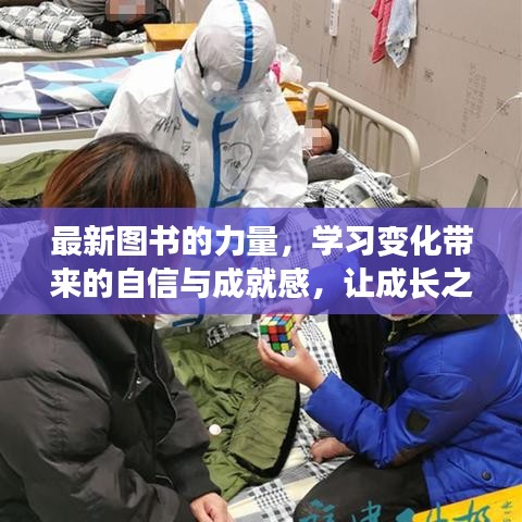 圖書的力量，塑造自信與成就感的成長之路不再孤單
