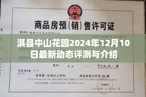 淇縣中山花園最新動(dòng)態(tài)評(píng)測(cè)與介紹，2024年12月10日更新