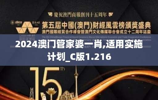 2024澳門管家婆一肖,適用實施計劃_C版1.216