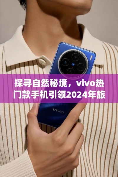 vivo熱門款手機引領探尋自然秘境之旅，開啟2024年旅行新風尚
