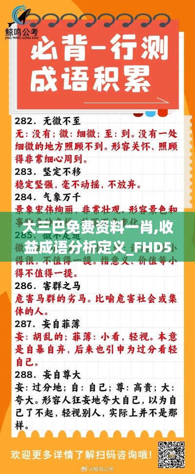 大三巴免費資料一肖,收益成語分析定義_FHD5.622