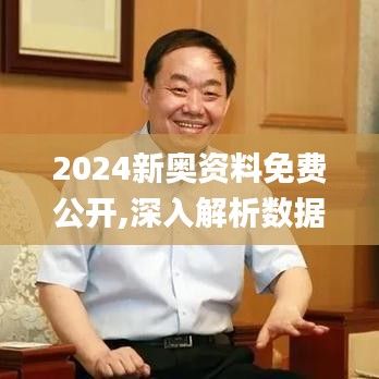2024新奧資料免費公開,深入解析數(shù)據(jù)策略_精裝款6.620