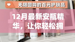 12月全新安瓶精華，光彩肌膚輕松擁有！