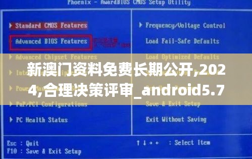 新澳門資料免費長期公開,2024,合理決策評審_android5.787
