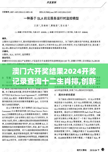 澳門六開獎(jiǎng)結(jié)果2024開獎(jiǎng)記錄查詢十二生肖排,創(chuàng)新解析執(zhí)行_模擬版12.358
