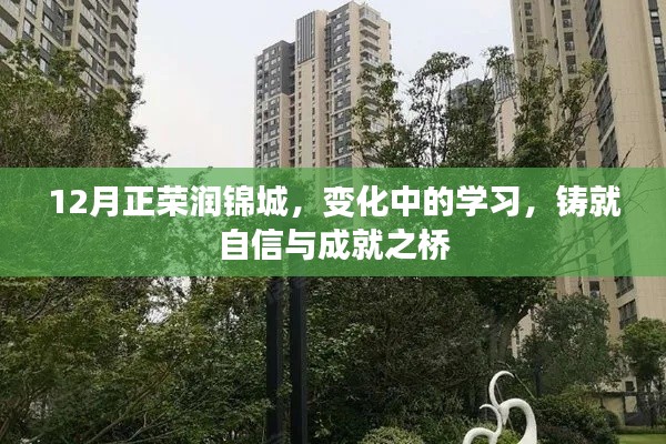 12月正榮潤錦城，塑造自信與成就之橋，見證學習變遷的力量