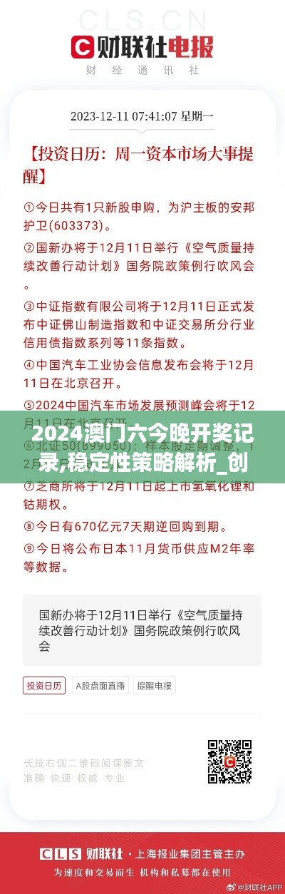 2024澳門六今晚開獎記錄,穩定性策略解析_創意版11.670