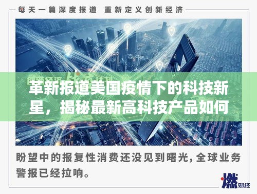 美國疫情下的科技新星，高科技產品重塑抗疫防線與生活體驗揭秘！