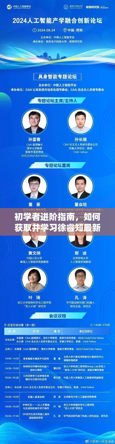 初學(xué)者進(jìn)階指南，獲取并學(xué)習(xí)徐睿知最新資訊與技能（以2024年12月10日更新為準(zhǔn)）