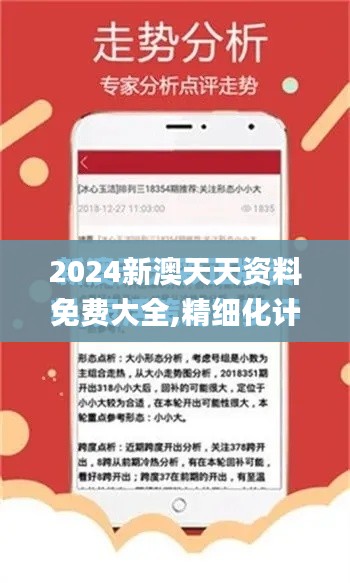 2024新澳天天資料免費大全,精細化計劃執(zhí)行_終極版8.416