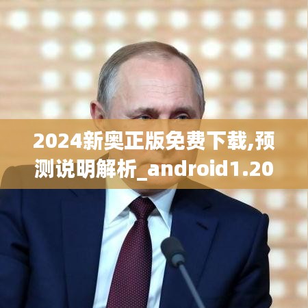 2024新奧正版免費下載,預測說明解析_android1.209