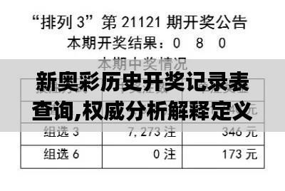 新奧彩歷史開獎記錄表查詢,權威分析解釋定義_挑戰(zhàn)款15.869
