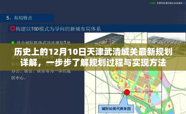 天津武清城關最新規劃歷程詳解，歷史沿革與實現方法揭秘