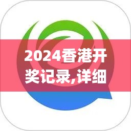 2024香港開獎記錄,詳細解答解釋定義_PT10.182