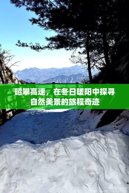 昭攀高速，冬日暖陽下的自然美景探尋之旅