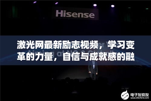 激光網勵志視頻，學習變革的力量，自信成就夢想之旅