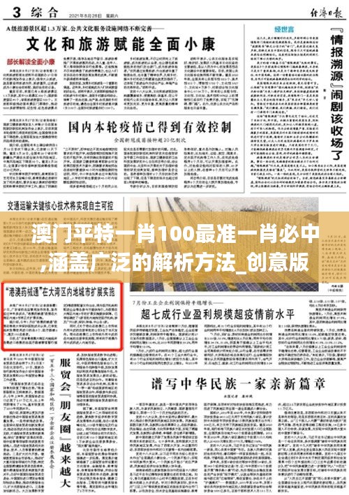 澳門平特一肖100最準(zhǔn)一肖必中,涵蓋廣泛的解析方法_創(chuàng)意版17.688