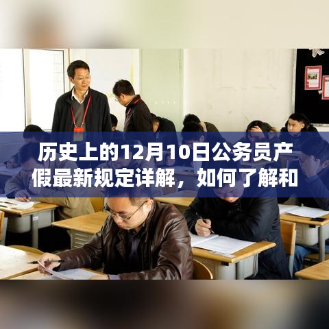 公務員產假最新規(guī)定詳解，如何適應新政策？歷史視角的解讀。