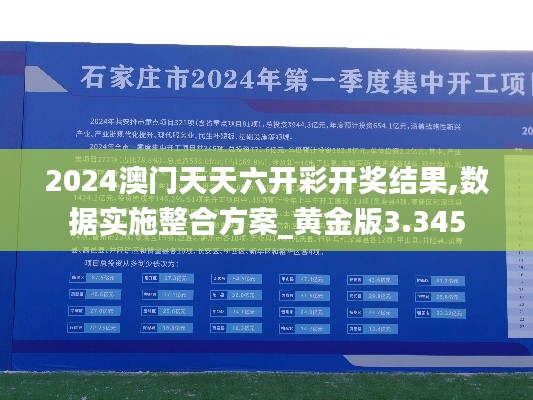 2024澳門天天六開彩開獎結果,數據實施整合方案_黃金版3.345