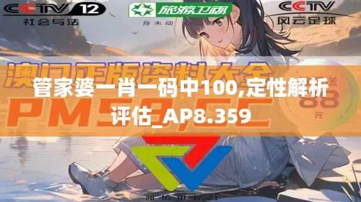 管家婆一肖一碼中100,定性解析評估_AP8.359