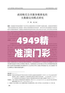 4949精準澳門彩論壇,最新研究解析說明_T2.268