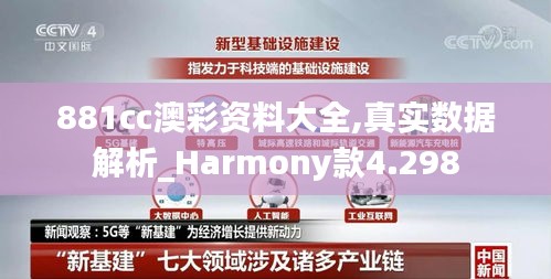 881cc澳彩資料大全,真實數據解析_Harmony款4.298
