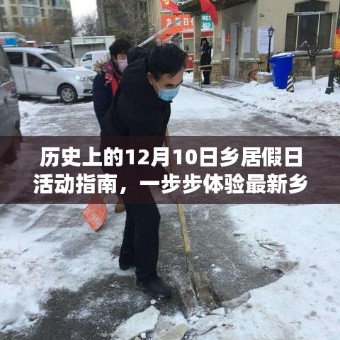 歷史上的十二月十日鄉(xiāng)居假日活動全攻略，體驗最新鄉(xiāng)居生活技能之旅
