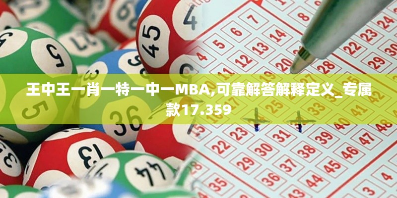 王中王一肖一特一中一MBA,可靠解答解釋定義_專屬款17.359