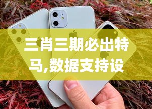 三肖三期必出特馬,數據支持設計_蘋果款2.970