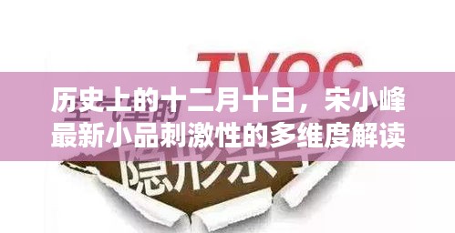 宋小峰最新小品，多維度解讀十二月十日的刺激性歷史