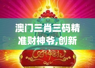 澳門三肖三碼精準財神爺,創新方案解析_Nexus9.732