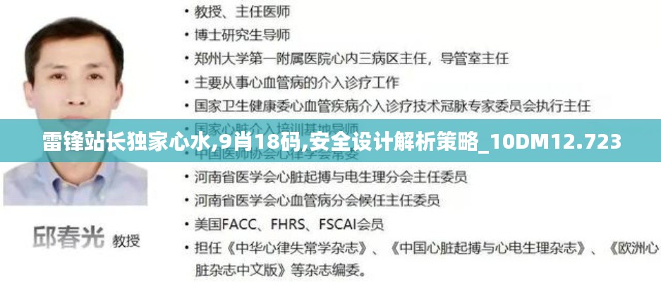 雷鋒站長獨家心水,9肖18碼,安全設計解析策略_10DM12.723
