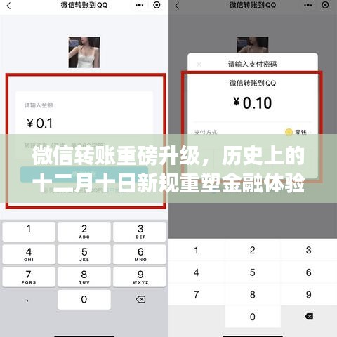 微信轉賬重磅升級，十二月十日新規重塑金融體驗新篇章